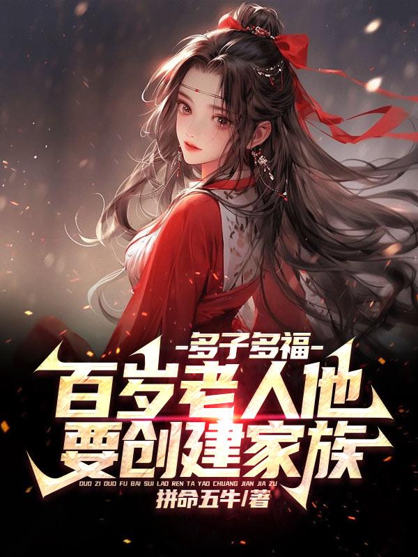 多子多福:百岁老人他要创建家族 拼命五牛