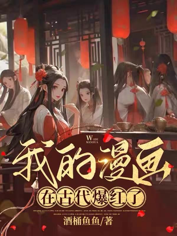 我的漫画在古代爆红了