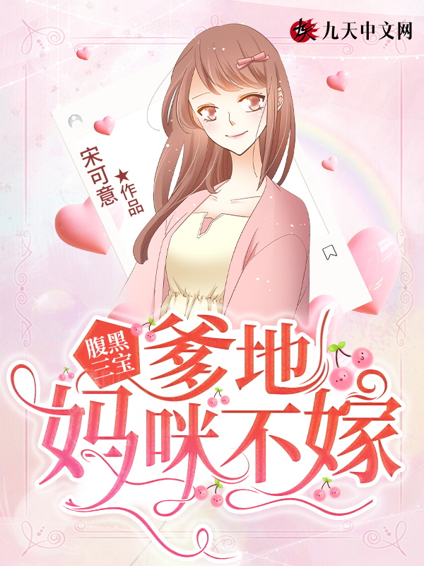 腹黑萌宝爹地妈咪要逃婚