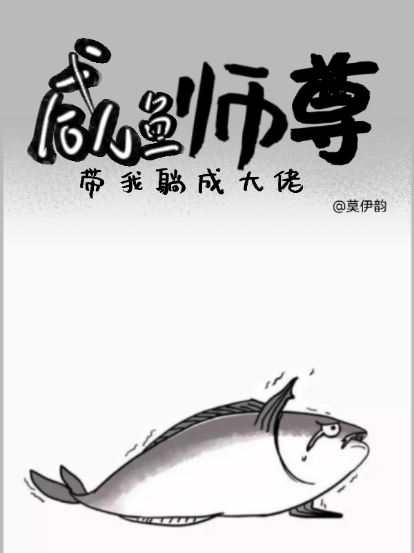 咸鱼师尊动漫