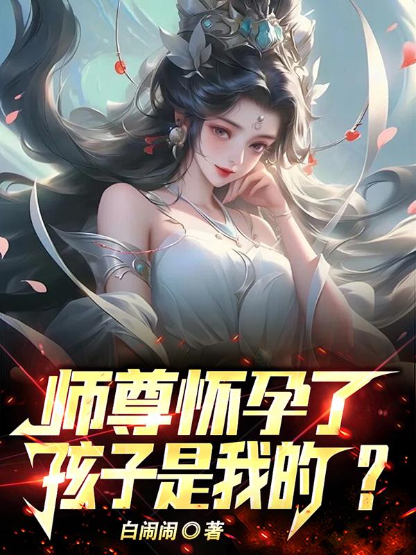 师祖的老婆叫啥