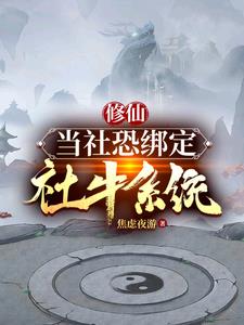 《当社恐攻略病娇【穿书】 》