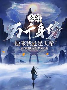 玄幻:开局拥有无上神庭