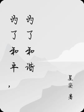 《为了和平》介绍