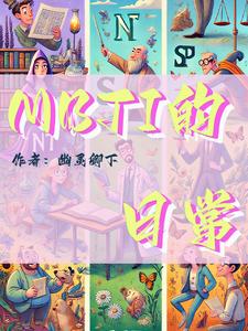 mbti的分析