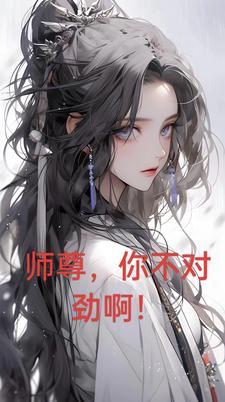 师尊你不对劲啊小说免费