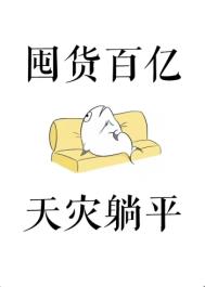 囤货百亿天灾躺平明日之花